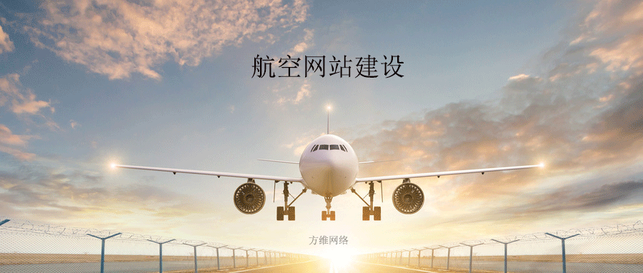 航空網(wǎng)站建設(shè)